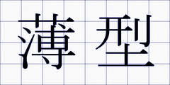 薄型