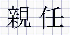 親任