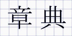 章典