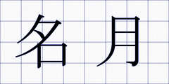 名月
