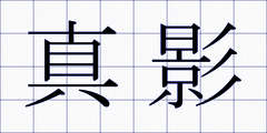 真影