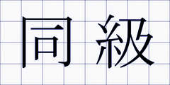 同級