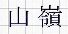 山嶺