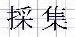 採集