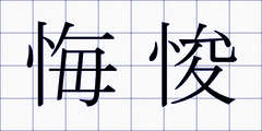 悔悛