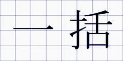 一括