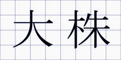 大株