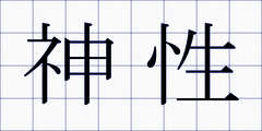 神性