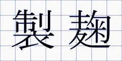 製麹
