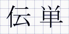 伝単