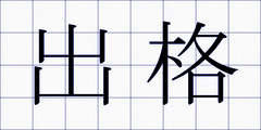 出格