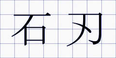 石刃