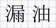 漏油
