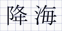 降海