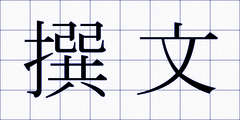 撰文