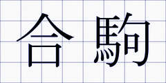 合駒
