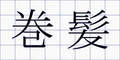 巻髪
