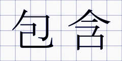 包含
