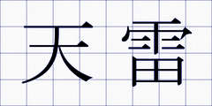 天雷