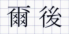 爾後