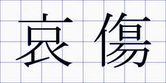 哀傷
