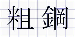 粗鋼