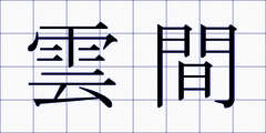 雲間