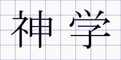 神学
