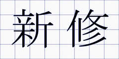 新修