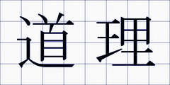 道理