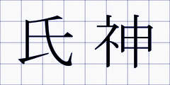 氏神
