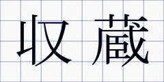 収蔵