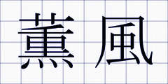 薫風