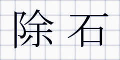 除石