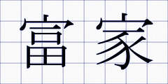 富家