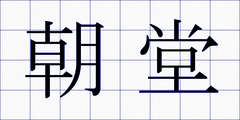 朝堂
