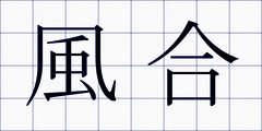 風合