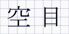 空目