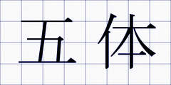 五体