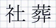 社葬