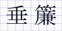 垂簾