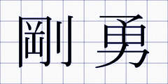 剛勇