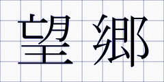 望郷