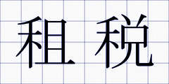 租税