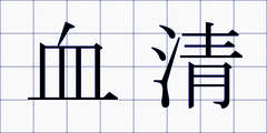 血清