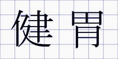 健胃