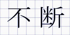 不断