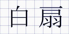 白扇