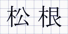 松根
