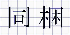 同梱